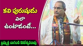 కలియుగంలో భాగవతం అవసరం ఏమిటి? || కలి పురుషుని ప్రవర్తన || శ్రీ చాగంటి