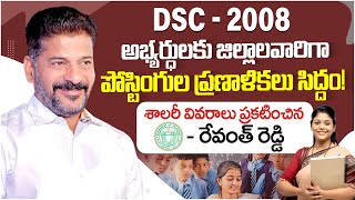 TS DSC Latest News Today | DSC 2008 Postings | DSC 2008 SA \u0026 SGT Posts | Telangana Job Calendar