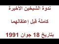 الرد الصارم على فضائيات الفتن ندوة الشيخين كاملة