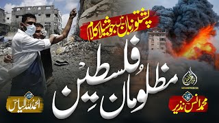Superhit Pashto Nasheed Palestine | Mazluman Da Palestine | Muhammad Anas Nazeer | Palestine Gaza