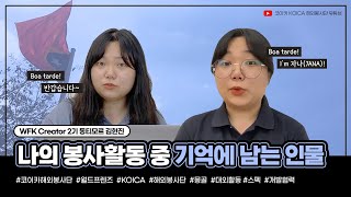 [WFK Creator 2기] 어색함 제로, 1인 2역으로 알아보는 동티모르 해봉 이야기🙋