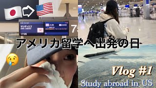 【アメリカ留学】Vlog#1 〜アメリカへ出発の日〜 #アメリカ留学 #留学 #留学生日常vlog