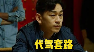 男人找代驾开车，却不料被套路。看他如何反击