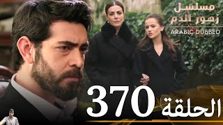 مسلسل زهور الدم الحلقة 370 ( مراجعة)