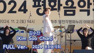 241102  김수찬 FULL Ver.  #김수찬 #프린수찬 #현역가왕2 [MBN 11/26 방송예정] ‎@officialkimsoochan | 2024 평화음악회