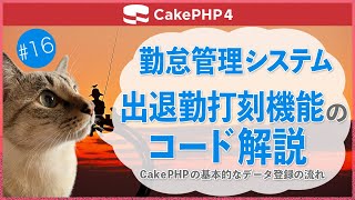 【CakePHP4】第１６回　出退勤打刻機能のコード解説