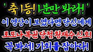 [ 듣는순간, 운명이 변한다 ] 엄청난 변화가 빠르게 일어나는 재수운수 겹경사에너지! 3분만 들어도 인복, 재복, 만복 크게 열린다ㅣ액운소멸, 운기상승, 부귀차크라 초월파동음악