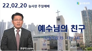 [늘사랑 주일예배 ] 2022년 2월 20일 (주일) 2부 예배 / 09시