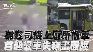 婦趁司機如廁偷車趴趴走　 北市首起公車失竊畫面曝｜TVBS新聞@TVBSNEWS01