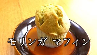 マフィン レシピ　【スーパーフード】奇跡の木 モリンガのマフィン　Muffin Recipe [Superfood] Miraculous Tree Moringa Muffin