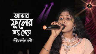 Amar Fuler Madhu | কবিতা মাঝি বাউল গান | Kobita Majhi Baul Gaan