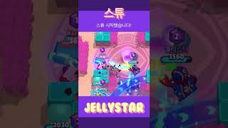 [브롤스타즈] 스튜 시작했습니다!