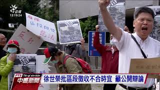 蘇揆慶地政節 場外抗議航空城徵收案 20201111 公視中晝新聞