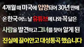 (감동실화사연) 4개월 미국에 입양되어 30년만에 온 한국 유튜브에서 나와 닮은 사람을 발견 그녀를 찾아 안 진실에 대성통곡/사연라디오/라디오드라마/칠썰/사이다사연/그썰/신청사연/