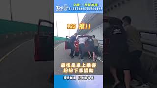 來喔! 一起幫推車! 熱心客運司機揪乘客 閘道助拋錨車脫困｜TVBS新聞 @TVBSNEWS02 #shorts