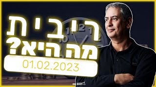 ריבית! מה היא?!