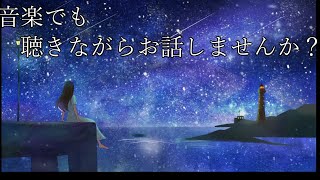 【雑談配信】音楽聞きながらお話でもしませんか？