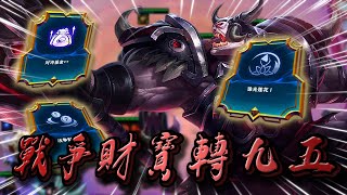 【絕世拿鐵】銀色戰爭財寶轉九五！！｜Set 9 美服天梯 ｜聯盟戰棋 Teamfight tactics 實況紀錄