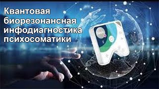 Квантовая биорезонансная инфодиагностика. Аппарат HEALY.