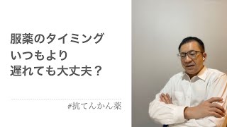 薬を飲ませる時間が遅くなっても大丈夫？