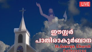 ഈസ്റ്റർ പാതിരാ-കുർബാന|Live Easter Midnight Holy Mass Latin Rite 2020| Fr.Sebastian| St.George Church