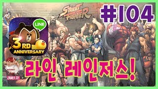 라인 레인저스! 시즌 4 : 104화 : 스트리트 파이터 콜라보! 역대급이다?! by 라이너TV