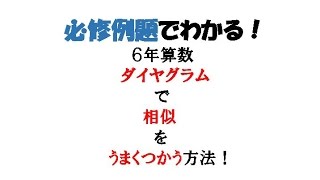 ノア式予習シリーズ学習法　６年算数　必修例題でわかる！　ダイヤグラムで相似をうまく使う方法！　中学受験専門プロ個別指導塾ノア