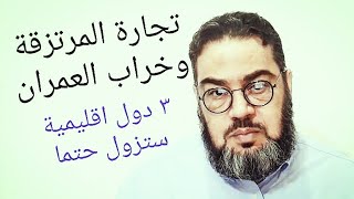 تجارة المرتزقة علامة خراب عمران ٣ دول اقليمية