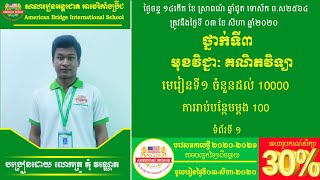 ABI:ថ្នាក់ទី៣/មុខវិជ្ជា គណិតវិទ្យា/មេរៀនទី១ ចំនួនដល់១០០០០/ការរាប់បន្ថែមម្ដង ១០០