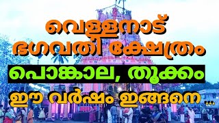 വെള്ളനാട്: ഭഗവതി ക്ഷേത്രം പൊങ്കാല, തൂക്കം വിശദാംശങ്ങൾ Bhagwati Temple Pongala, Weight Details