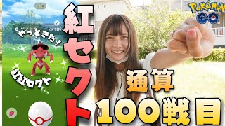 【ポケモンGO】通算100戦越え！？やっとゲノセクトの色違い〜〜！！！