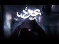 Kassar - كسار ( 3ood | عود ) Official video lyrics