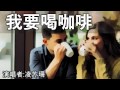 我要喝咖啡 wo yao he ka fei 凌苏珊