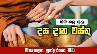 දස දාන වස්තු | Dasa dana wasthu | වායාදෙන ඉන්දරතන හිමි | #හිරු_සඳු_අරණ