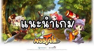 สอนเล่นเกม Nostale ep.1 :แนะนำข้อมูลเบื้องต้นเกี่ยวกับเกม