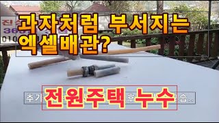 과자처럼 부서지는 엑셀배관