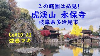 虎渓山 永保寺の紅葉 - ここの庭園は必見だよ! (CeVIO AI 弦巻マキ) 【4K UHDTV】