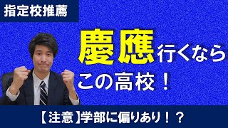 慶應義塾大学の指定校推薦枠を持っている高校（都内高校を調査！）