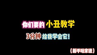 第五人格：你们要的小丑教学！3分钟给我学会它！