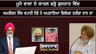 LIVE :- ਮੂਸੇ ਵਾਲਾ ਦੇ ਕਾਤਲ ਫੜ੍ਹੇ ਗੁਜਰਾਤ ਵਿੱਚ | Khabarsaar - Behind The News |  Sanjha TV |