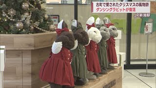 懐かしのうさぎの人形「ダンシングラビット」JR新潟駅に復活【新潟】スーパーJにいがた11月17日OA