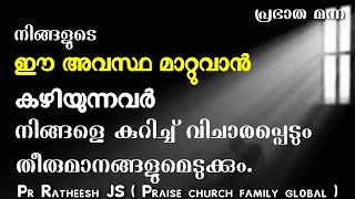 നിന്റെ അവസ്ഥ മാറുവാൻ വേണ്ടി ദൈവം പലരുടേയും ഉറക്കം കെടുത്തും! Malayalam Christian devotional message