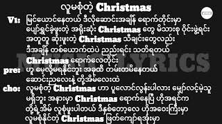 လူမစုံတဲ့ Christmas (Myanmar Christmas Song)