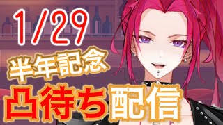 【半年記念当日】雑談＆凸待ち配信【新人Vtuber姉崎紗江音】