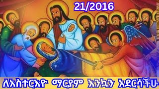 የእመቤታችን ቅድስት ድንግል ማርያም መዝሙሮች best maryam mezmur collection