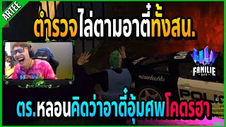 เมื่อตร.หลอนคิดว่าอาตี๋อุ้มศพ ไล่ตามทั้งสน.อย่างฮา!! | GTA V | Familie City -EP.447