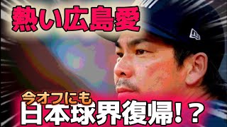 前田健太、広島愛を語る！！今オフ日本球界復帰あるか！？