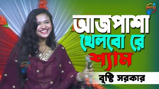 আজ পাশা খেলবো রে শ্যাম | বৃষ্টি সরকার | Ajj Pasha Khelbo Re Sham | Bangla Folk Song 2025