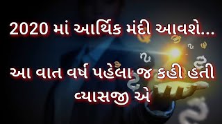 જો એક વર્ષ પહેલા આ વિડીયો જોયો હોત તો કદાચ આજે તમારુ આર્થિક નુકશાન ન થાત || vyas ji astrology ||