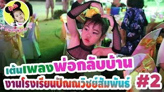 น้องดาริน | เข้าร่วมงานโรงเรียนปัณณวิชย์สัมพันธ์ ตอนที่ 2 เต้นเพลงพ่อกลับบ้านกับเพื่อนๆ